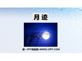 《月迹》PPT教学课件下载-第一PPT