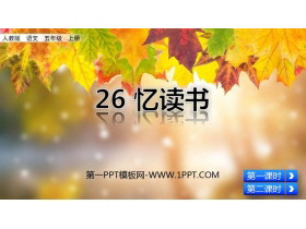《忆读书》PPT教学课件-第一PPT
