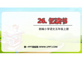 《忆读书》PPT课文课件-第一PPT