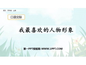 《我最喜欢的人物形象》PPT教学课件-第一PPT