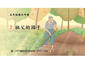 《祖父的园子》PPT教学课件-第一PPT