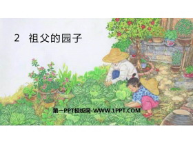 《祖父的园子》PPT优秀课件-第一PPT