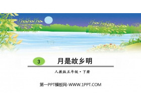 《月是故乡明》PPT免费课件-第一PPT