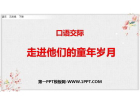 《走进他们的童年岁月》PPT精品课件-第一PPT