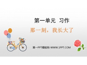 《那一刻，我长大了》PPT教学课件-第一PPT