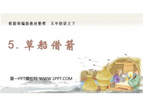 《草船借箭》PPT精品课件-第一PPT