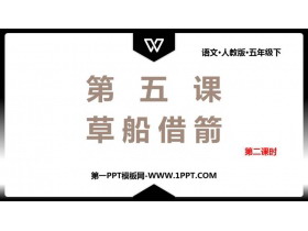 《草船借箭》PPT下载(第2课时)-第一PPT