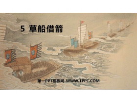 《草船借箭》PPT优质课件-第一PPT