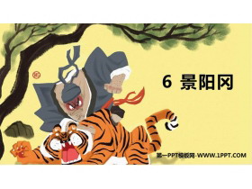 《景阳冈》PPT精品课件-第一PPT