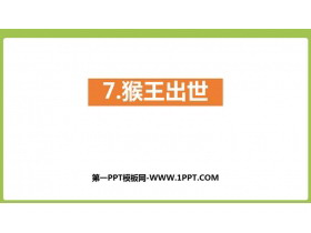 《猴王出世》PPT免费课件-第一PPT