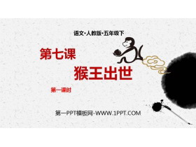 《猴王出世》PPT课件(第1课时)-第一PPT