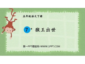 《猴王出世》PPT优秀课件-第一PPT