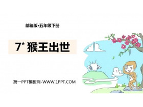 《猴王出世》PPT课文课件-第一PPT