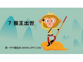 《猴王出世》PPT教学课件下载-第一PPT