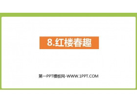 《红楼春趣》PPT课件-第一PPT