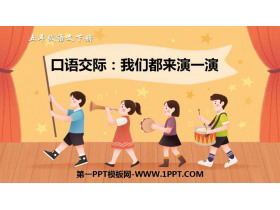 《我们都来演一演》PPT优秀课件-第一PPT
