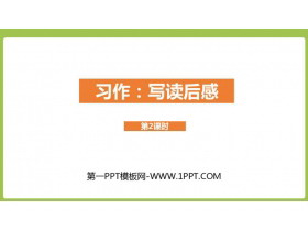《写读后感》PPT课件(第2课时)-第一PPT