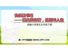 《读古典名著，品百味人生》PPT教学课件-第一PPT