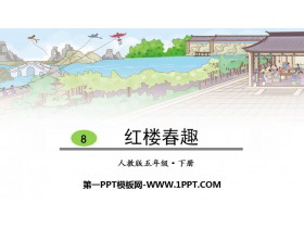 《红楼春趣》PPT优秀课件-第一PPT