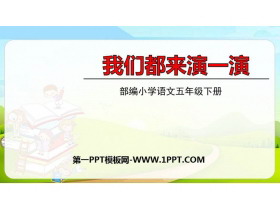 《我们都来演一演》PPT免费课件-第一PPT