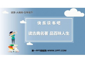 《读古典名著，品百味人生》PPT精品课件-第一PPT