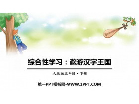 《遨游汉字王国》PPT教学课件-第一PPT