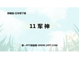 《军神》PPT优秀课件-第一PPT
