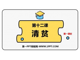 《清贫》PPT课件(第1课时)-第一PPT