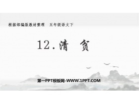 《清贫》PPT免费课件-第一PPT