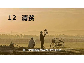 《清贫》PPT优秀课件-第一PPT