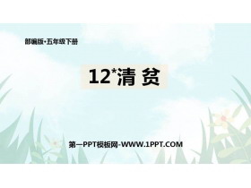 《清贫》PPT课文课件-第一PPT