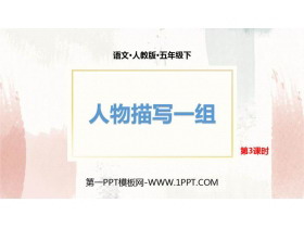 《人物描写一组》PPT下载(第3课时)-第一PPT
