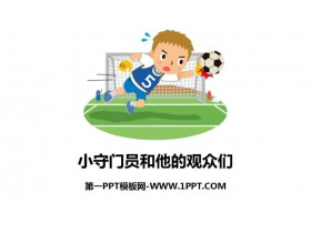 《小守门员和他的观众们》PPT课件-第一PPT