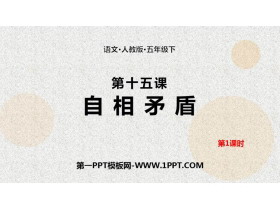 《自相矛盾》PPT课件(第1课时)-第一PPT