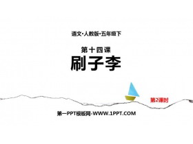 《刷子李》PPT课件(第2课时)-第一PPT