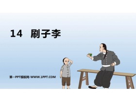 《刷子李》PPT精品课件-第一PPT