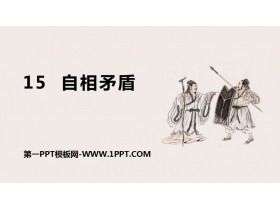 《自相矛盾》PPT免费课件-第一PPT