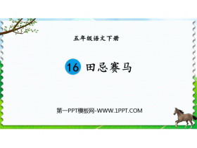 《田忌赛马》PPT精品课件-第一PPT