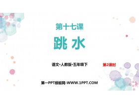 《跳水》PPT课件(第2课时)-第一PPT