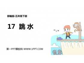 《跳水》PPT免费课件-第一PPT