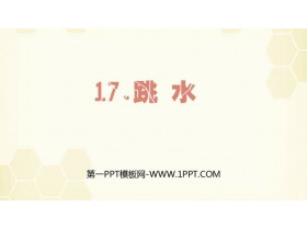 《跳水》PPT精品课件-第一PPT