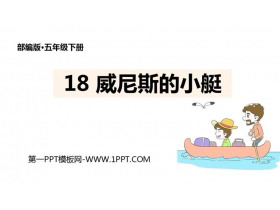 《威尼斯的小艇》PPT教学课件-第一PPT