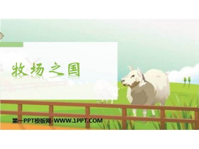 《牧场之国》PPT教学课件-第一PPT