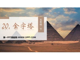 《金字塔》PPT教学课件-第一PPT