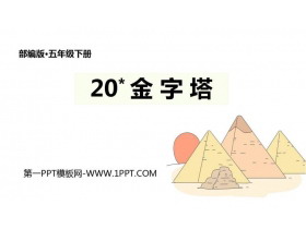 《金字塔》PPT精品课件-第一PPT