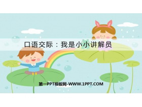 《我是小小讲解员》PPT教学课件-第一PPT