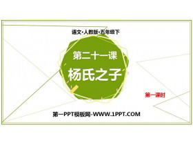 《杨氏之子》PPT课件(第1课时)-第一PPT
