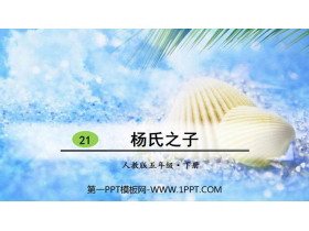 《杨氏之子》PPT免费下载-第一PPT