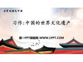 《中国的世界文化遗产》PPT优秀课件-第一PPT