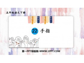 《手指》PPT教学课件-第一PPT
